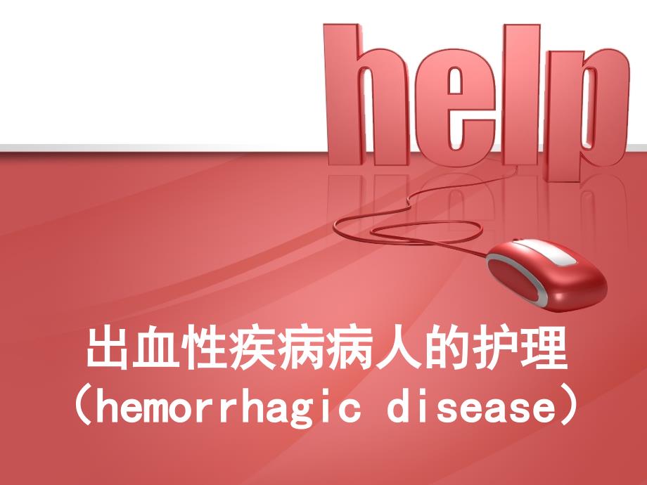 出血性疾病病人的护理.ppt_第1页