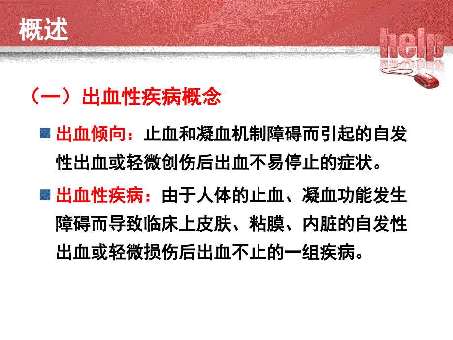 出血性疾病病人的护理.ppt_第3页