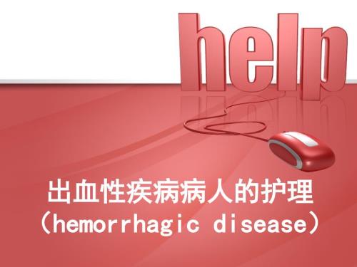 出血性疾病病人的护理.ppt