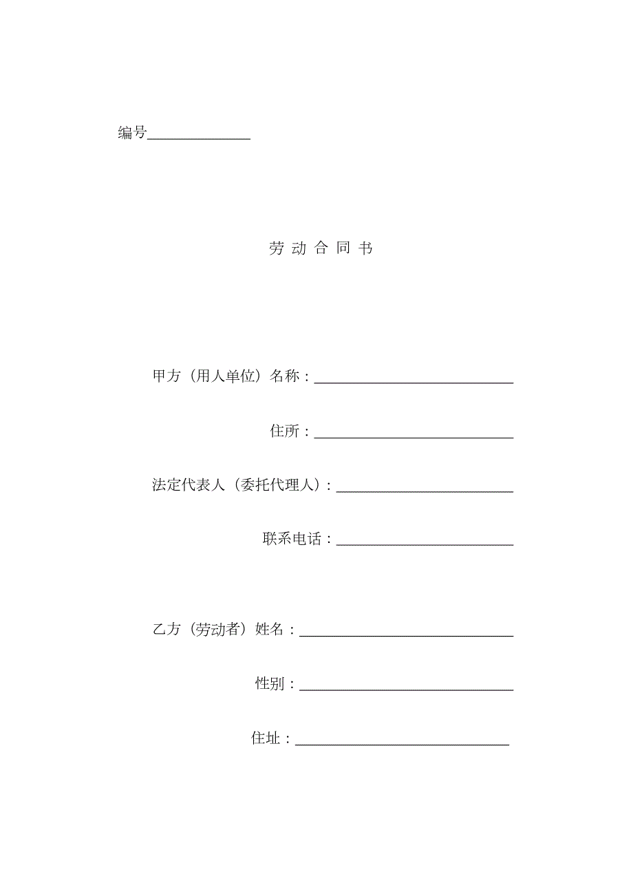 四川省劳动合同书四川省劳动和社会保障厅印制样本.docx_第1页