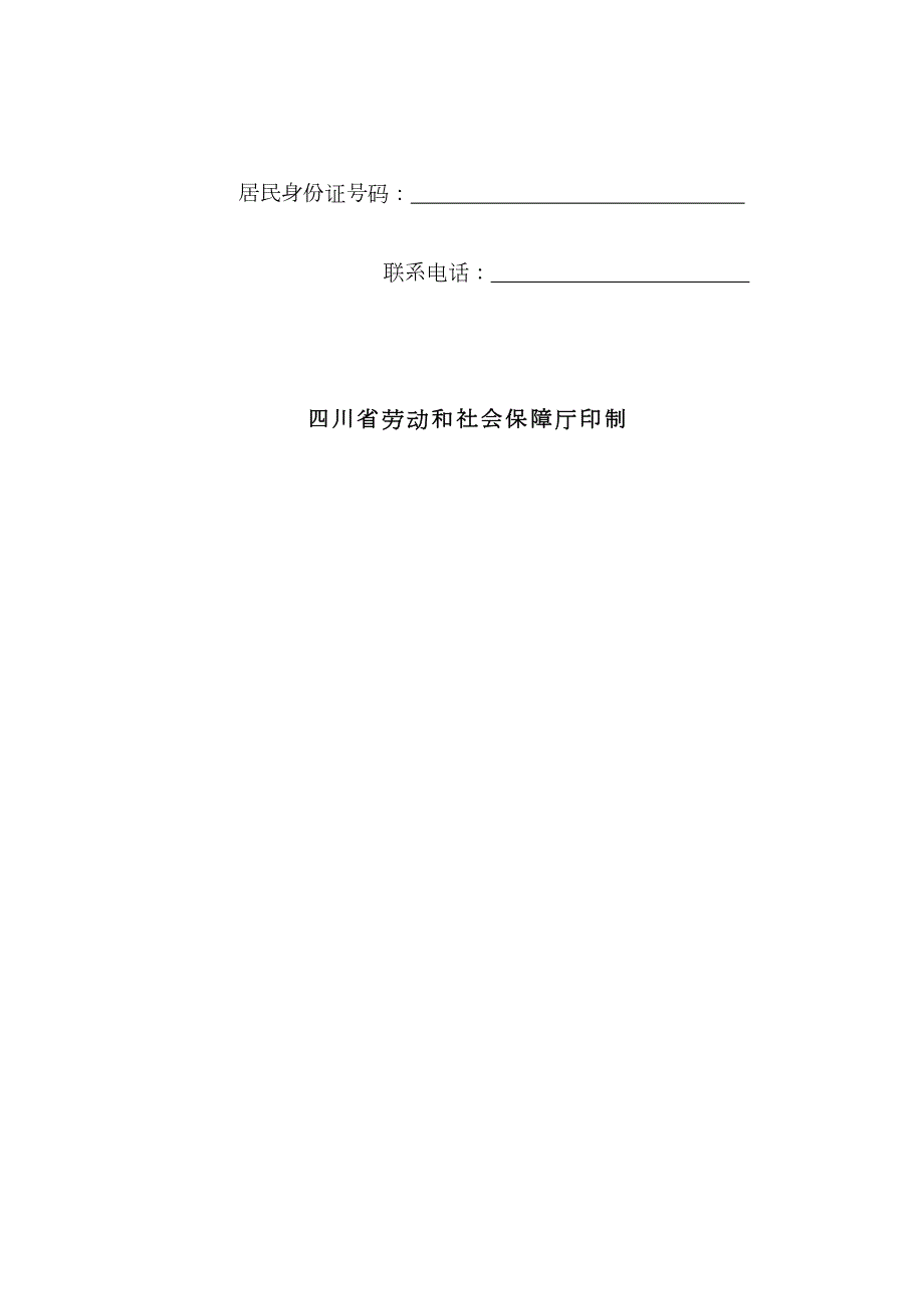 四川省劳动合同书四川省劳动和社会保障厅印制样本.docx_第2页