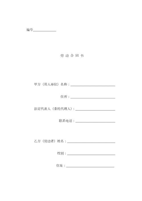 四川省劳动合同书四川省劳动和社会保障厅印制样本.docx