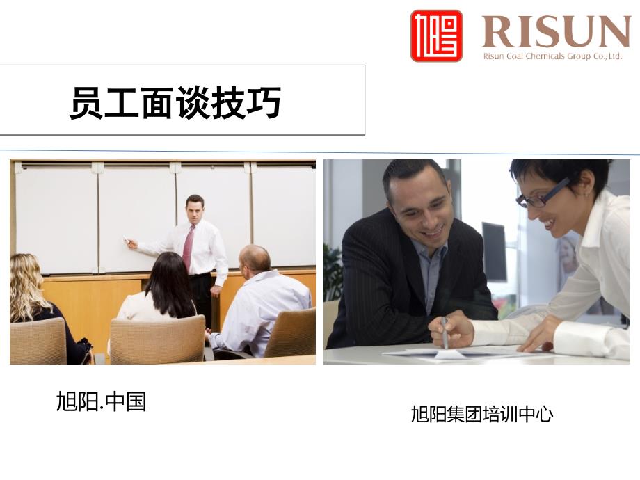 员工面谈思路及技巧.ppt_第1页