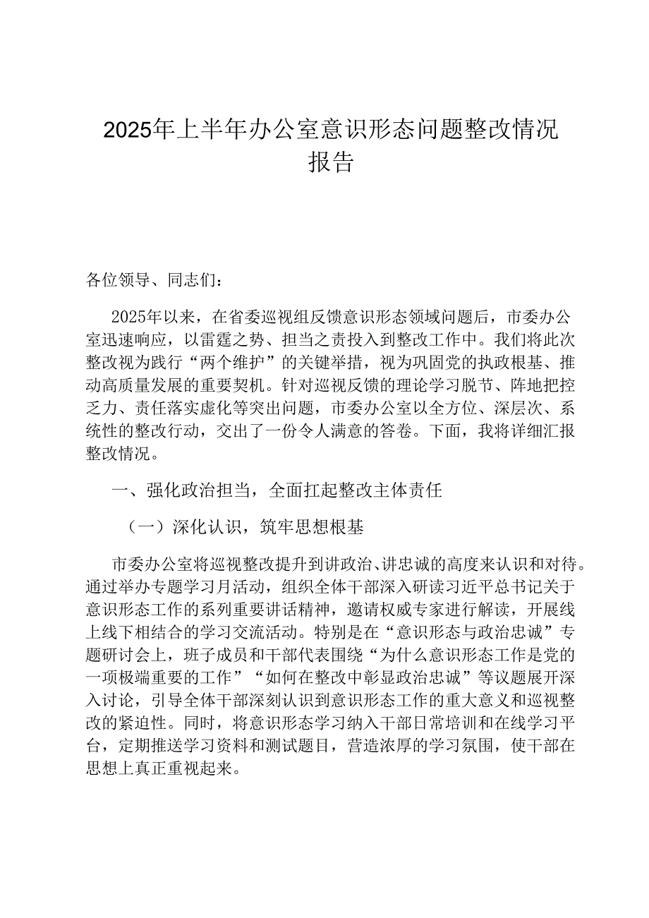2025年上半年办公室意识形态问题整改情况报告.docx_第1页