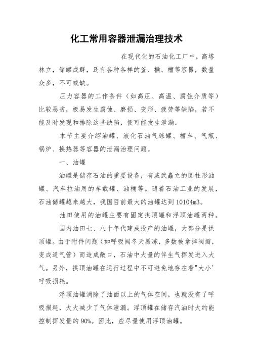 化工常用容器泄漏治理技术.docx
