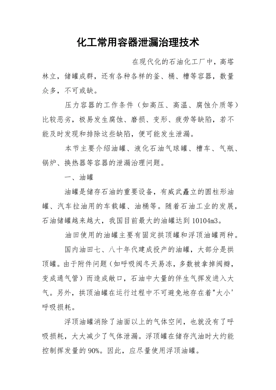 化工常用容器泄漏治理技术.docx_第1页