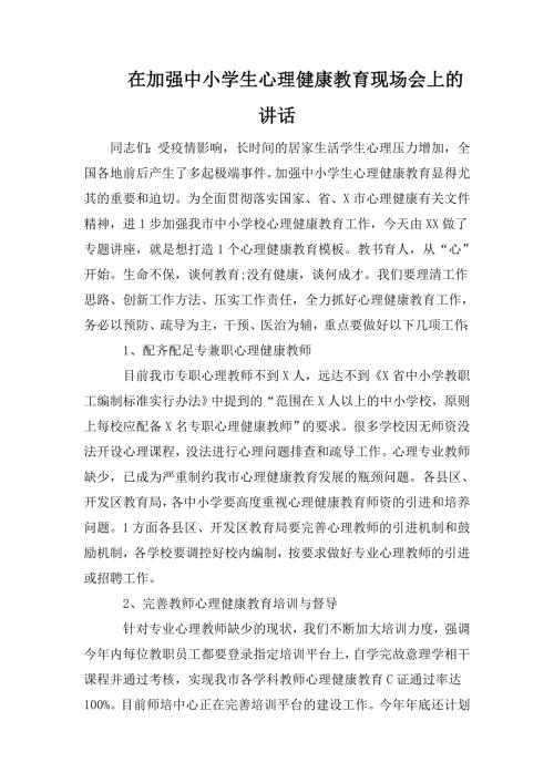 在加强中小学生心理健康教育现场会上的讲话.doc