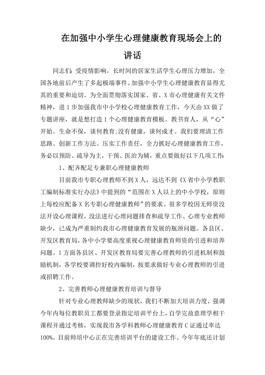 在加强中小学生心理健康教育现场会上的讲话.doc_第1页
