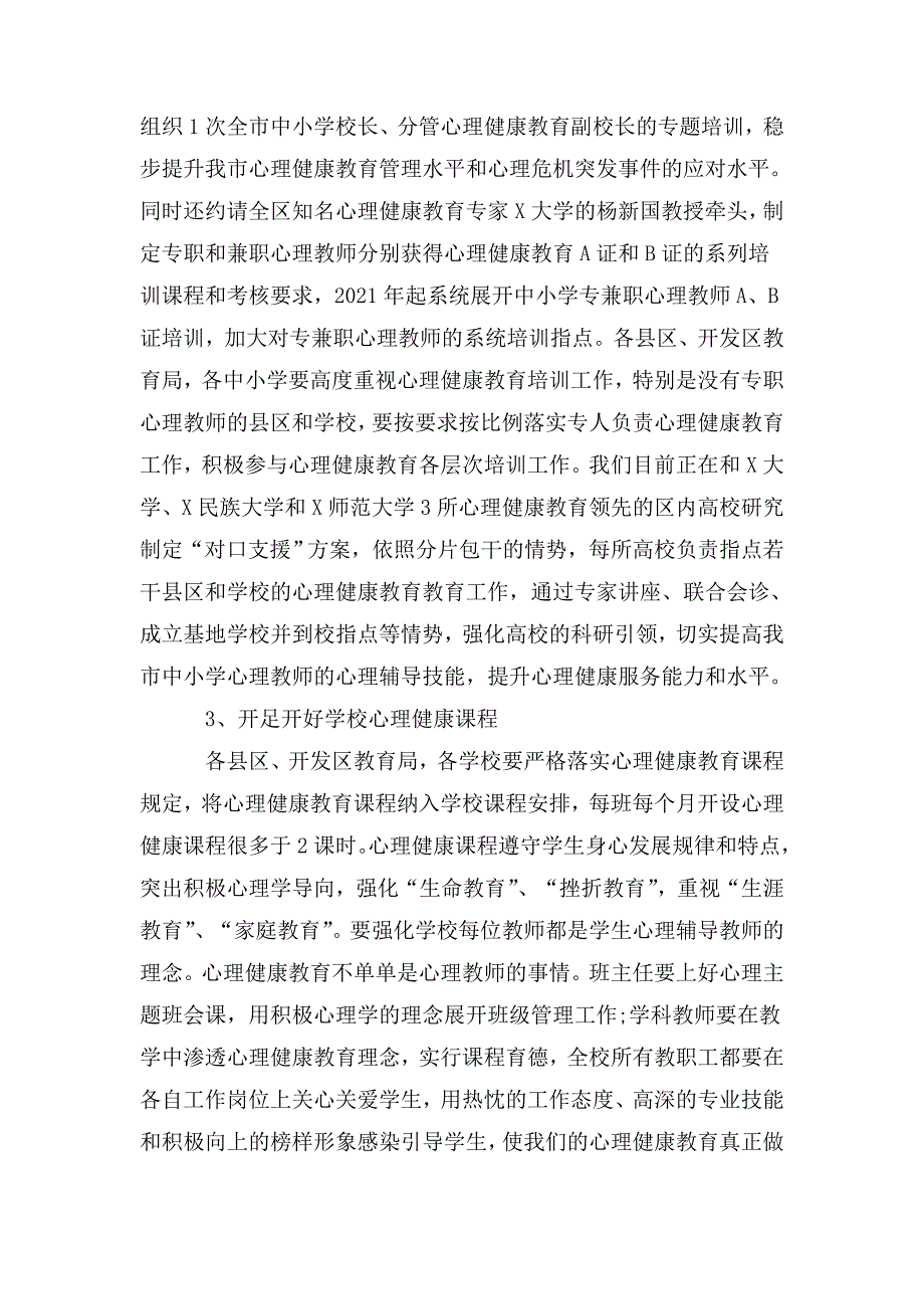在加强中小学生心理健康教育现场会上的讲话.doc_第2页