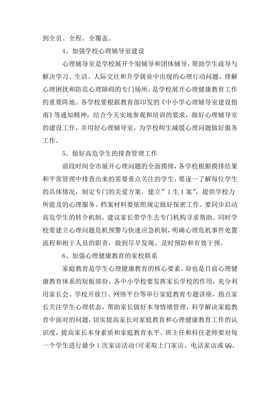 在加强中小学生心理健康教育现场会上的讲话.doc_第3页
