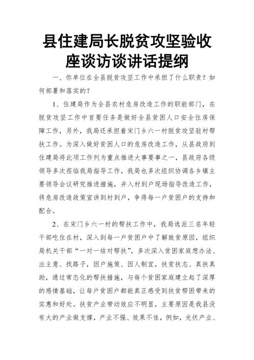 县住建局长脱贫攻坚验收座谈访谈讲话提纲.doc