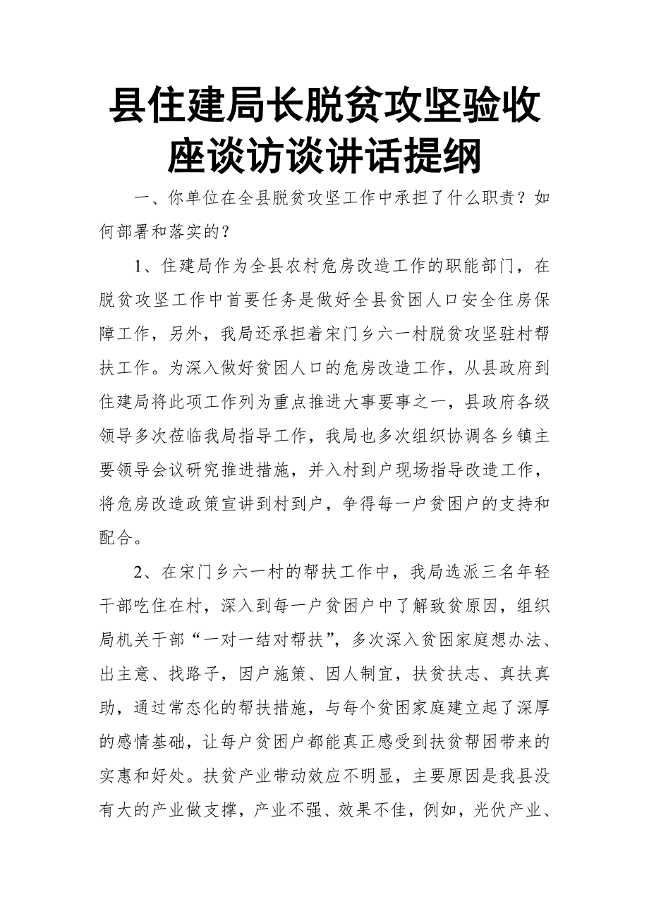 县住建局长脱贫攻坚验收座谈访谈讲话提纲.doc_第1页
