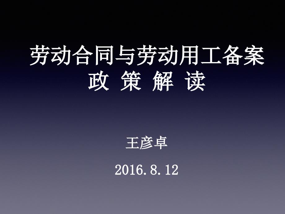 劳动关系与劳动用工备案.ppt_第1页