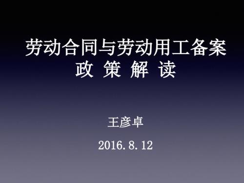劳动关系与劳动用工备案.ppt