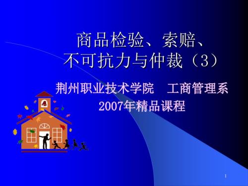 不可抗力PPT课件.ppt