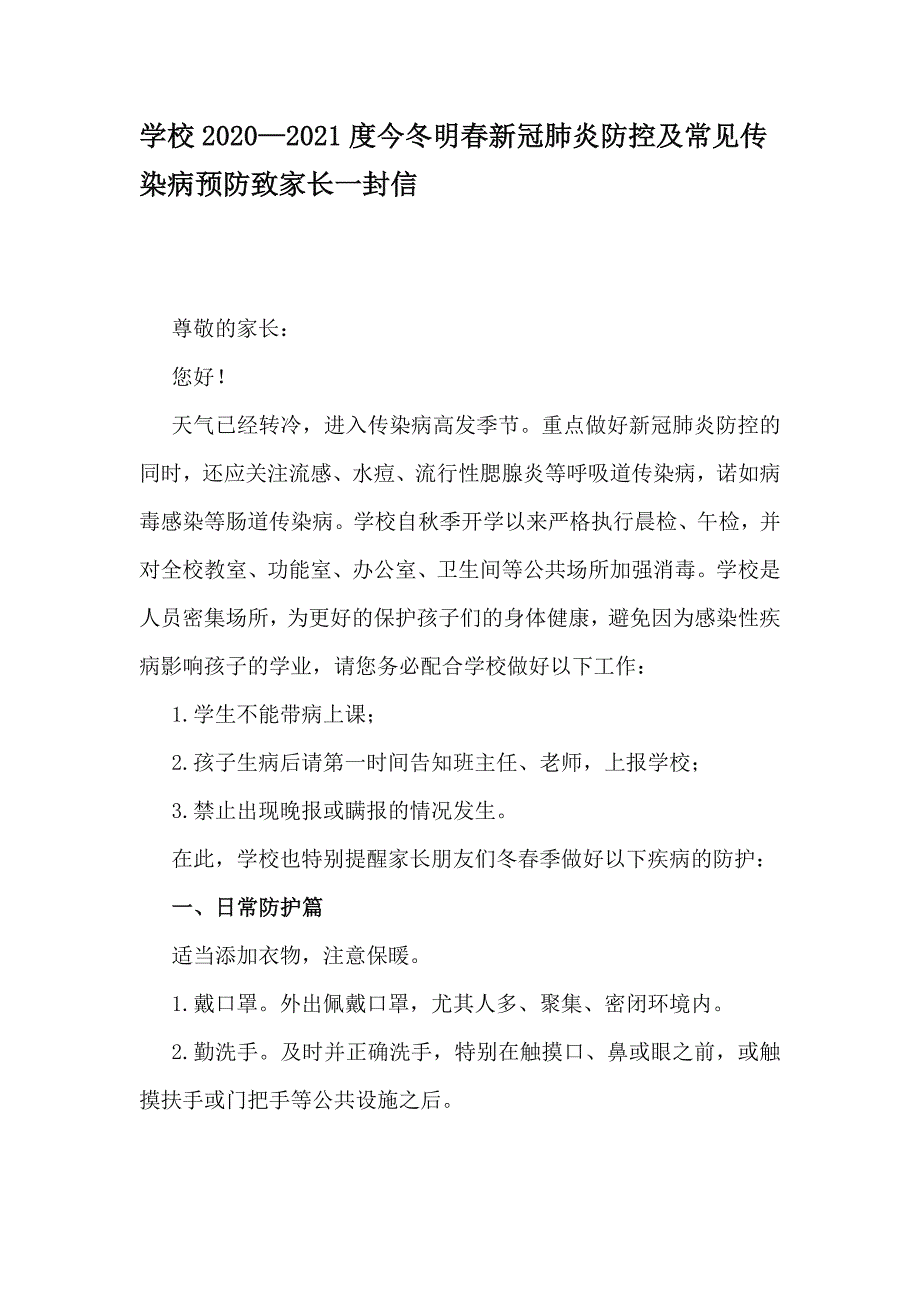 学校20202021度今冬明新冠肺炎防控及常见传染病预防致家长一封信.docx_第1页