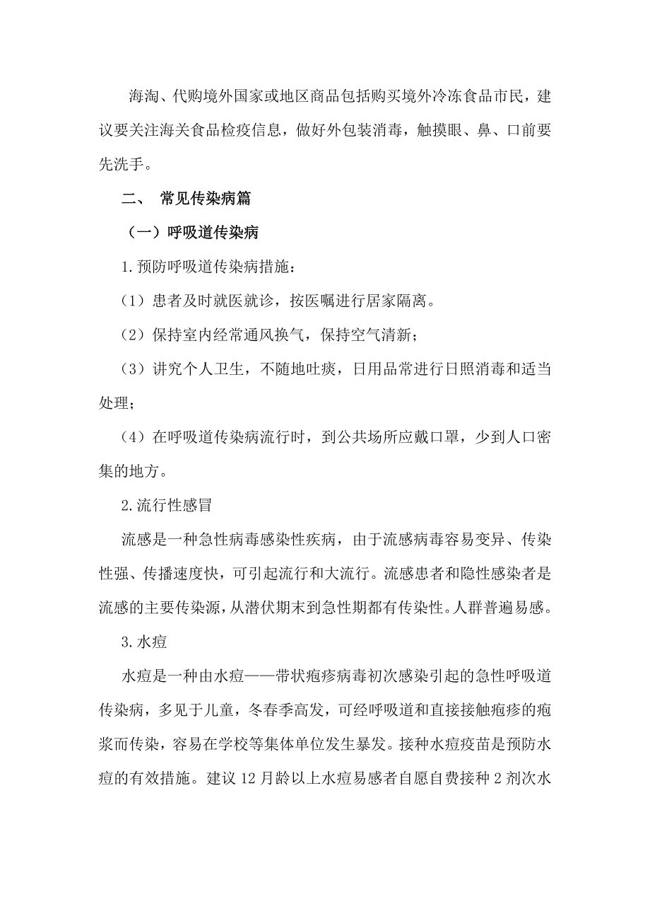 学校20202021度今冬明新冠肺炎防控及常见传染病预防致家长一封信.docx_第3页