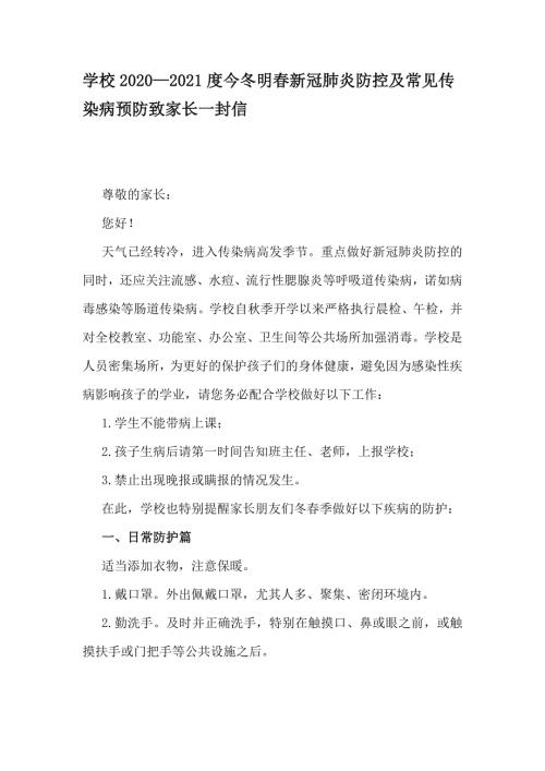 学校20202021度今冬明新冠肺炎防控及常见传染病预防致家长一封信.docx