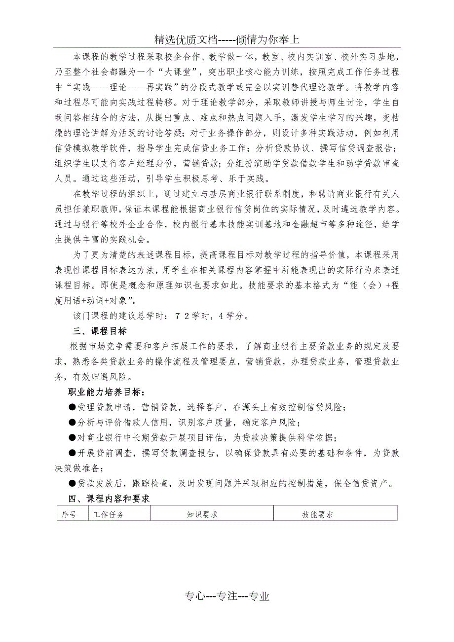 商业银行信贷实务课程标准共10页.doc_第2页