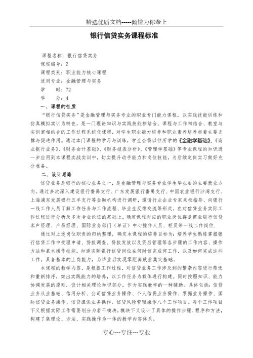 商业银行信贷实务课程标准共10页.doc