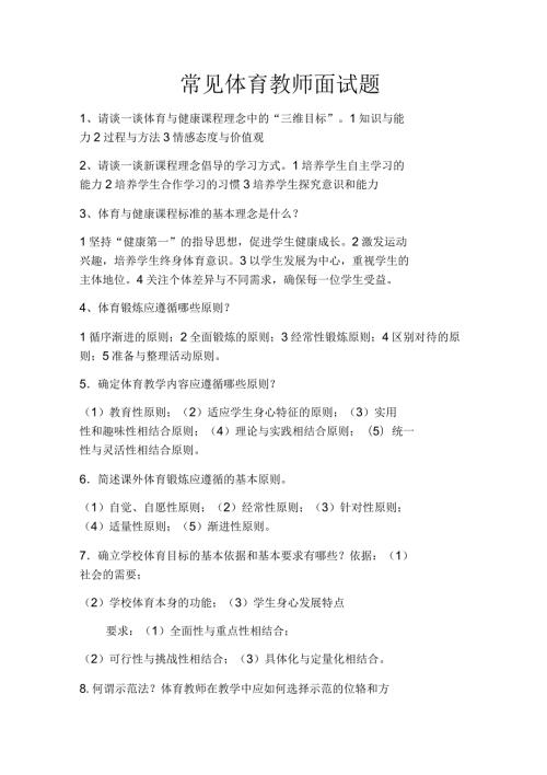 体育教师招聘面试内容.docx