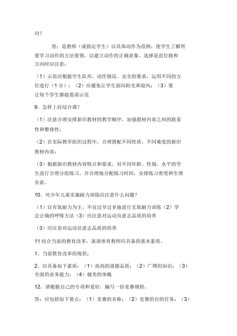 体育教师招聘面试内容.docx_第2页
