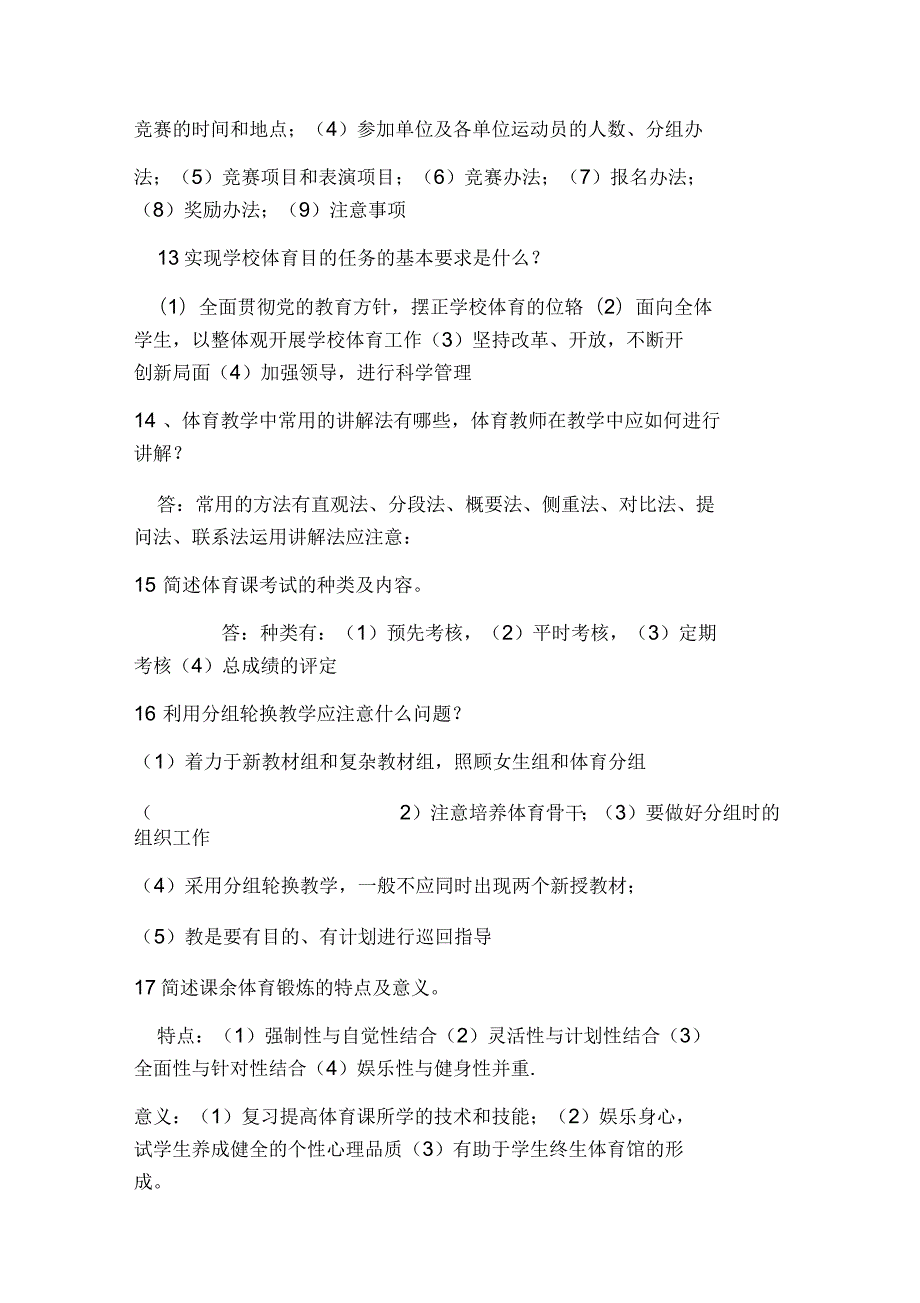 体育教师招聘面试内容.docx_第3页