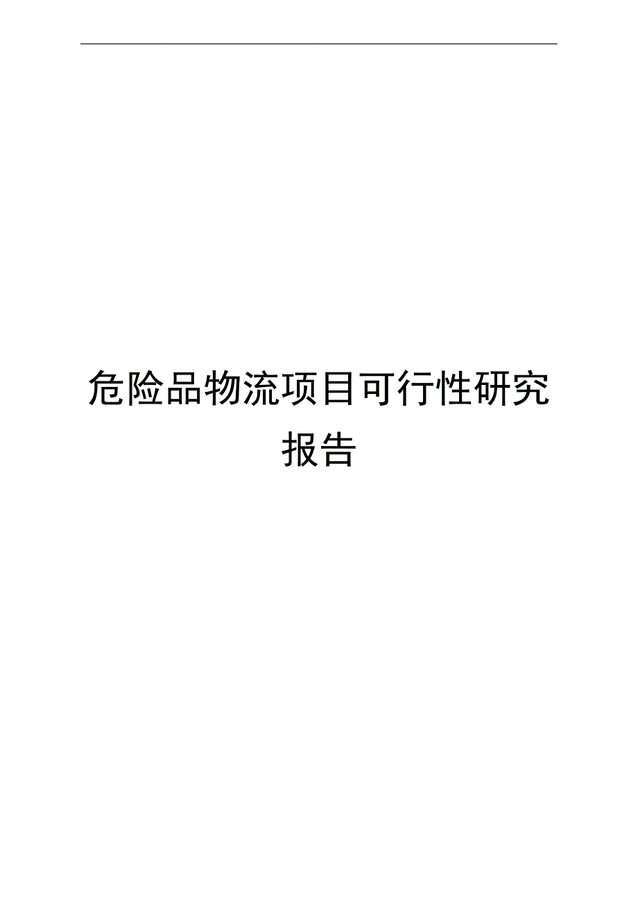 危险品物流项目可行性研究报告.doc_第1页