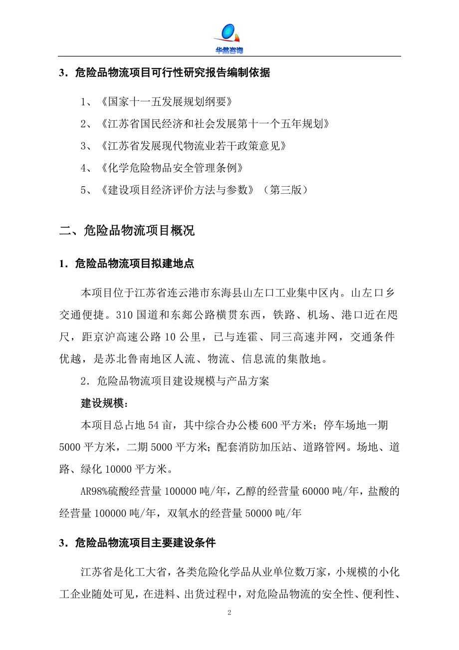 危险品物流项目可行性研究报告.doc_第3页