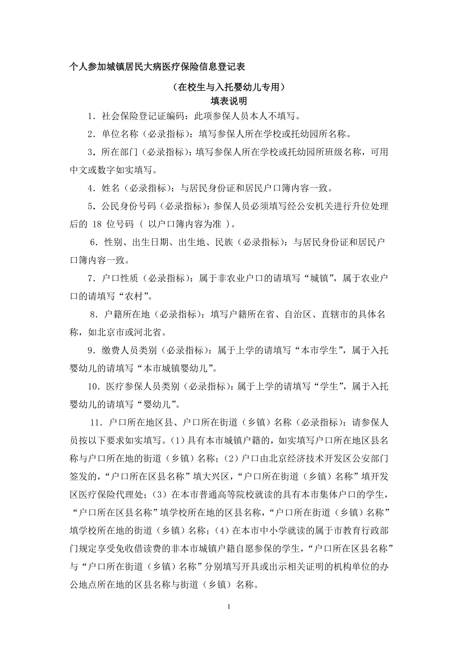 个人参加城镇居民大病医疗保险信息登记表.doc_第1页
