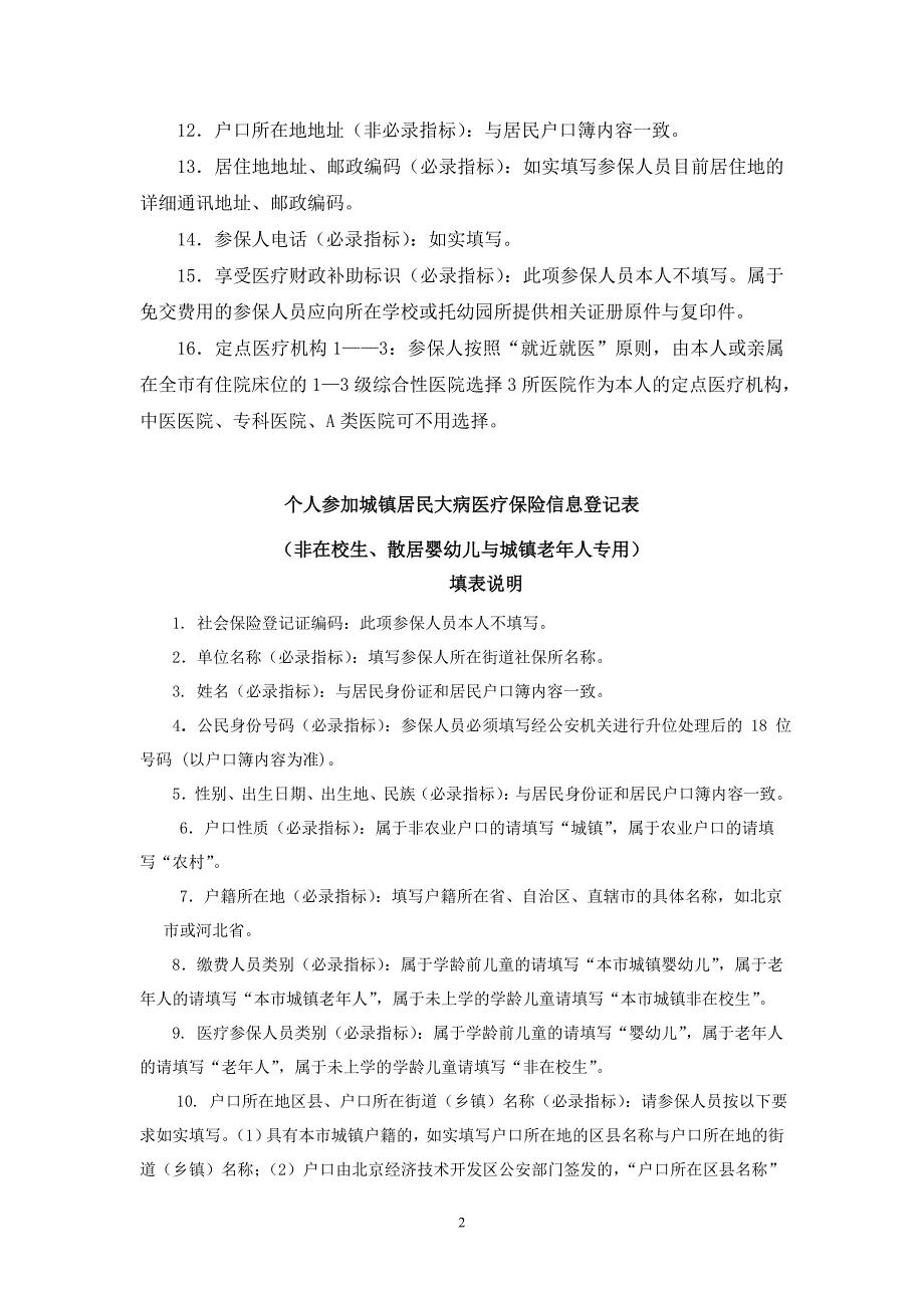 个人参加城镇居民大病医疗保险信息登记表.doc_第2页