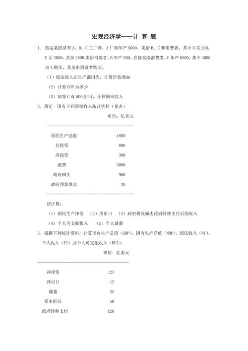 宏观经济学计算题.doc