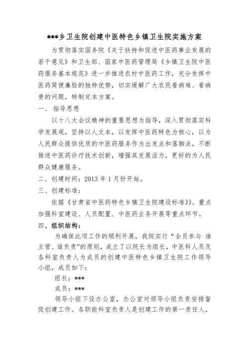 创建中医特色乡镇卫生院实施方案.doc