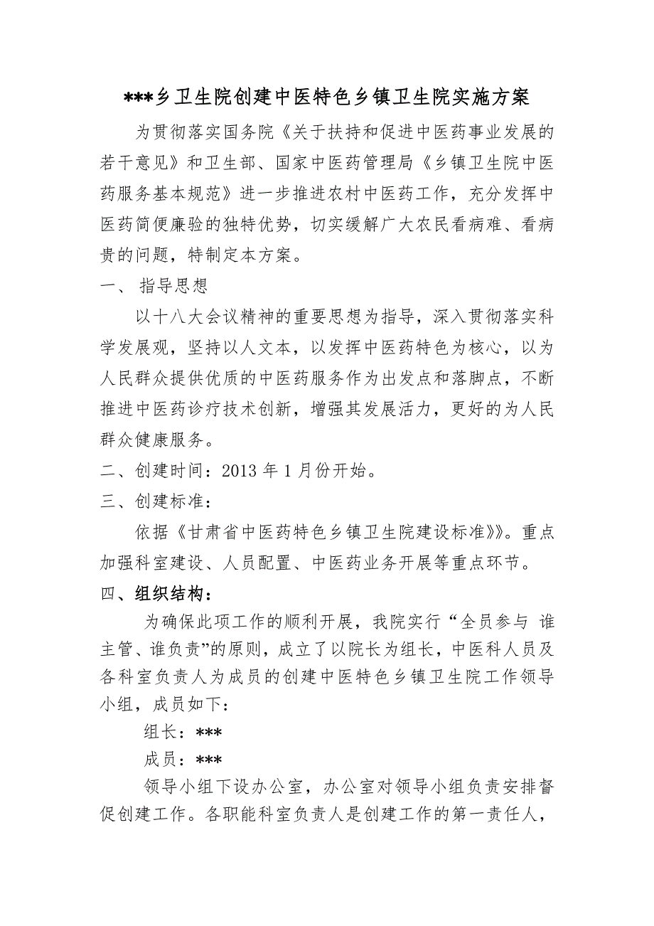 创建中医特色乡镇卫生院实施方案.doc_第1页