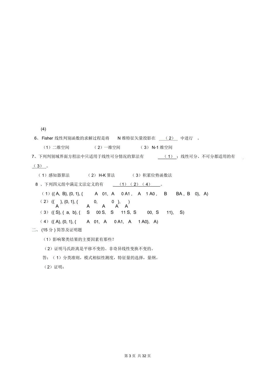 大学模式识别考试题及答案详解.docx_第3页