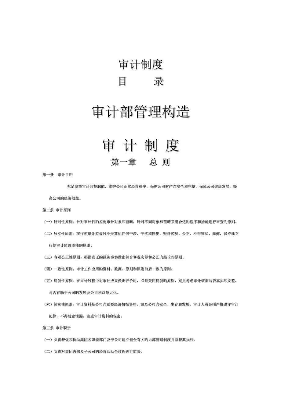 审计部管理制度.docx_第1页