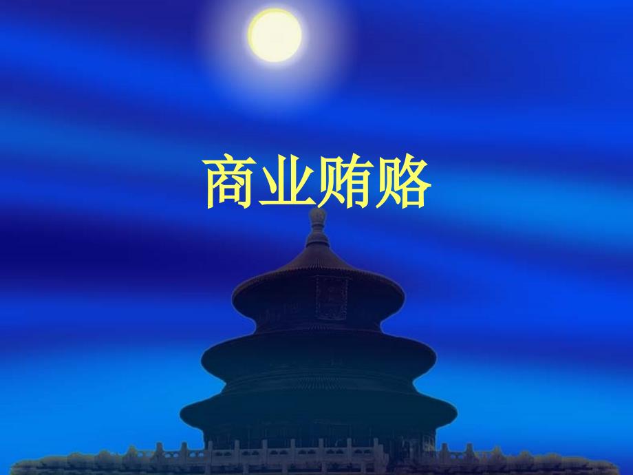 商业贿赂PPT课件.ppt_第1页