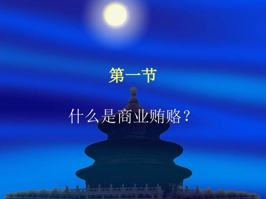 商业贿赂PPT课件.ppt_第2页