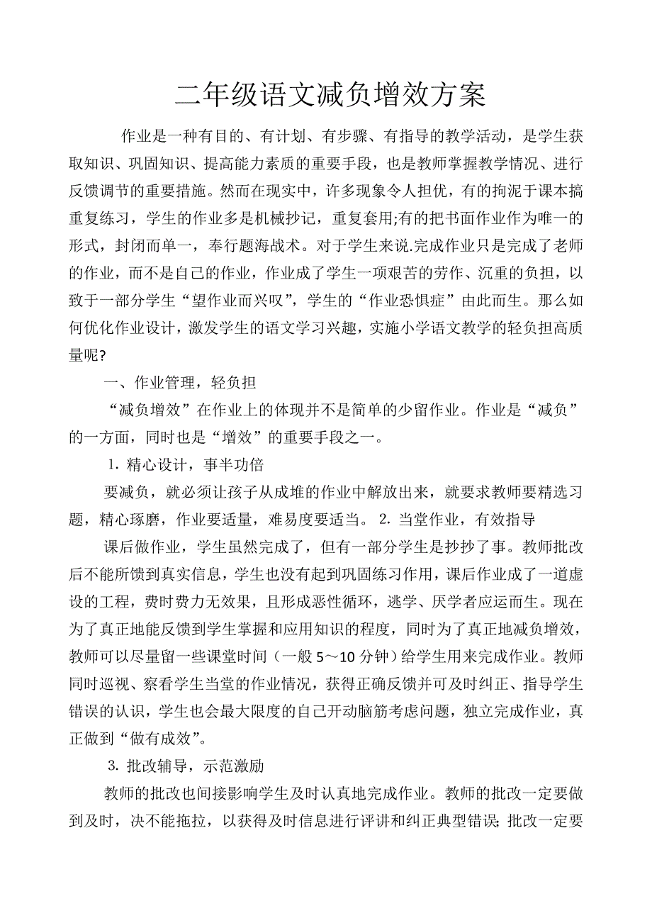 二年级语文减负增效方案.doc_第1页