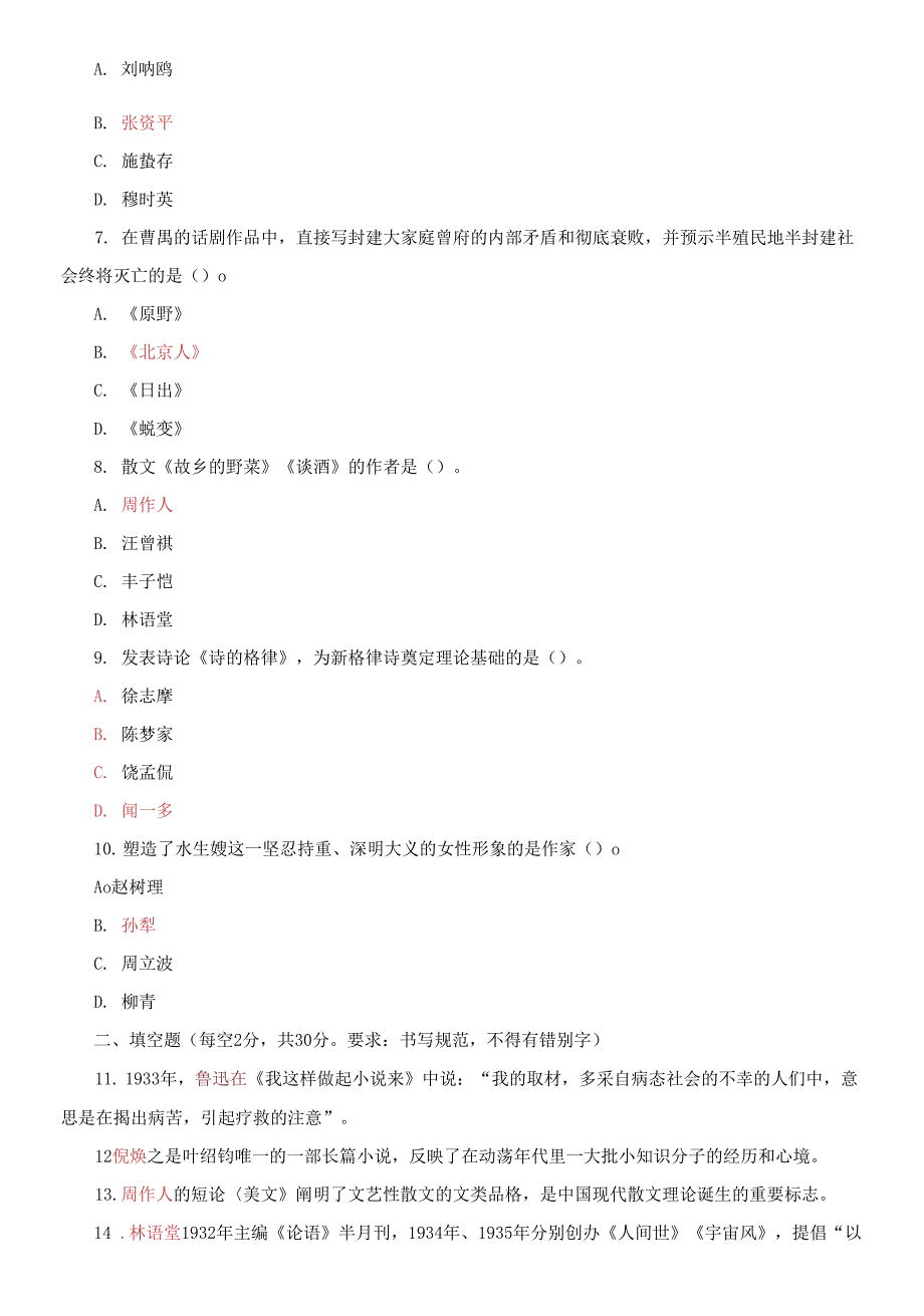 国家开放大学电大本科中国现代文学专题20232024期末试题及答案试卷代号1309.docx_第2页