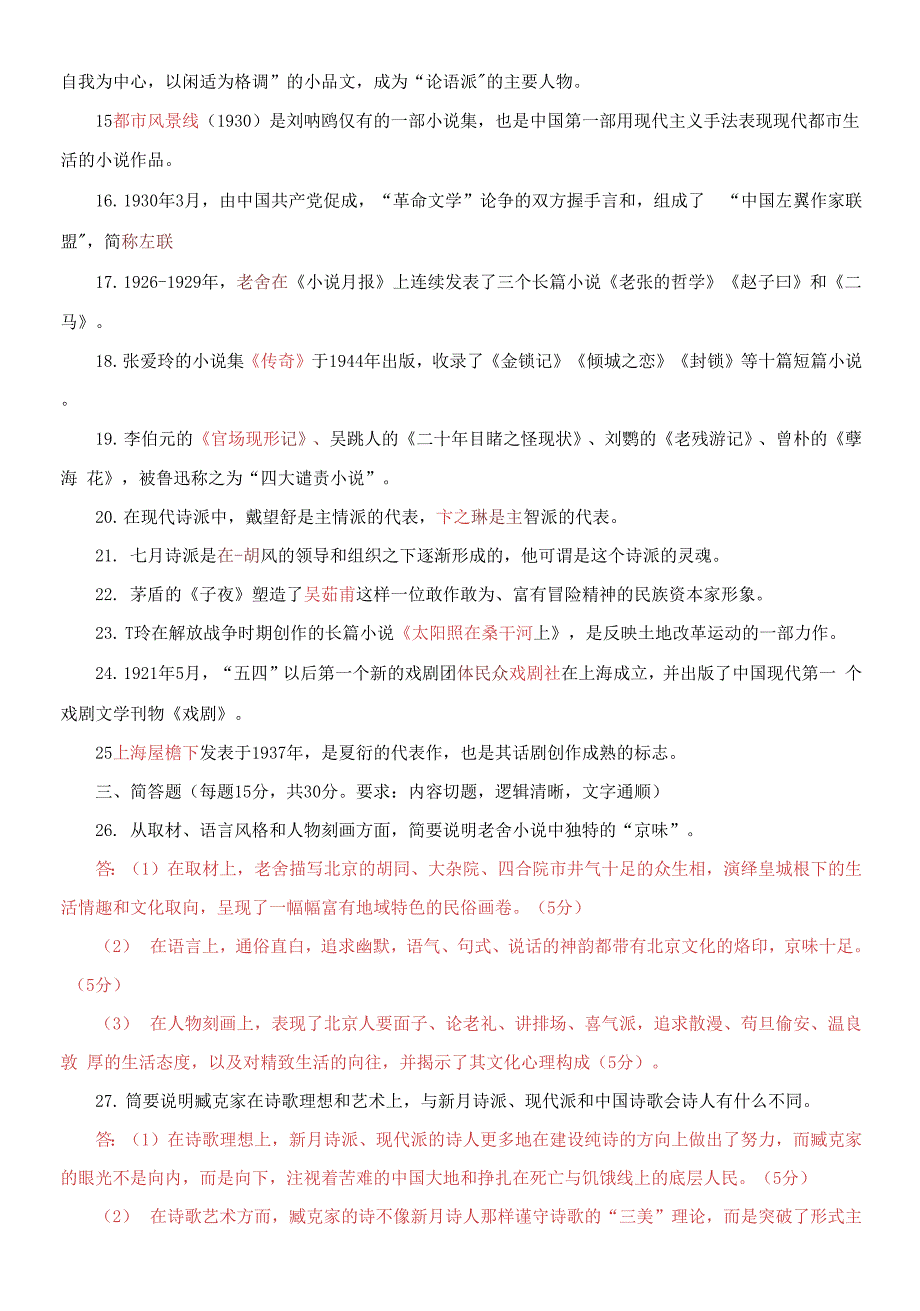 国家开放大学电大本科中国现代文学专题20232024期末试题及答案试卷代号1309.docx_第3页