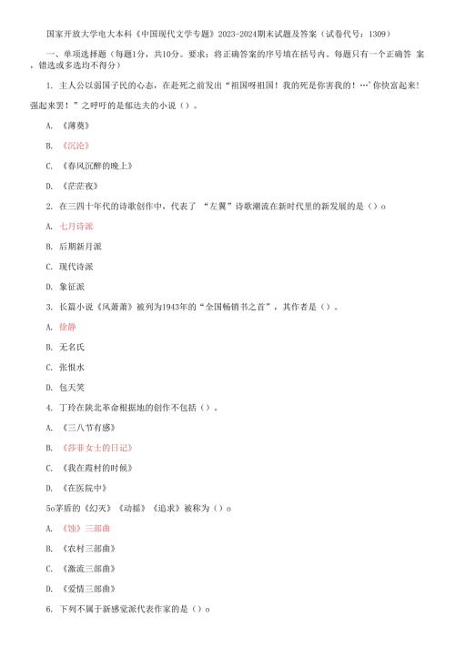 国家开放大学电大本科中国现代文学专题20232024期末试题及答案试卷代号1309.docx