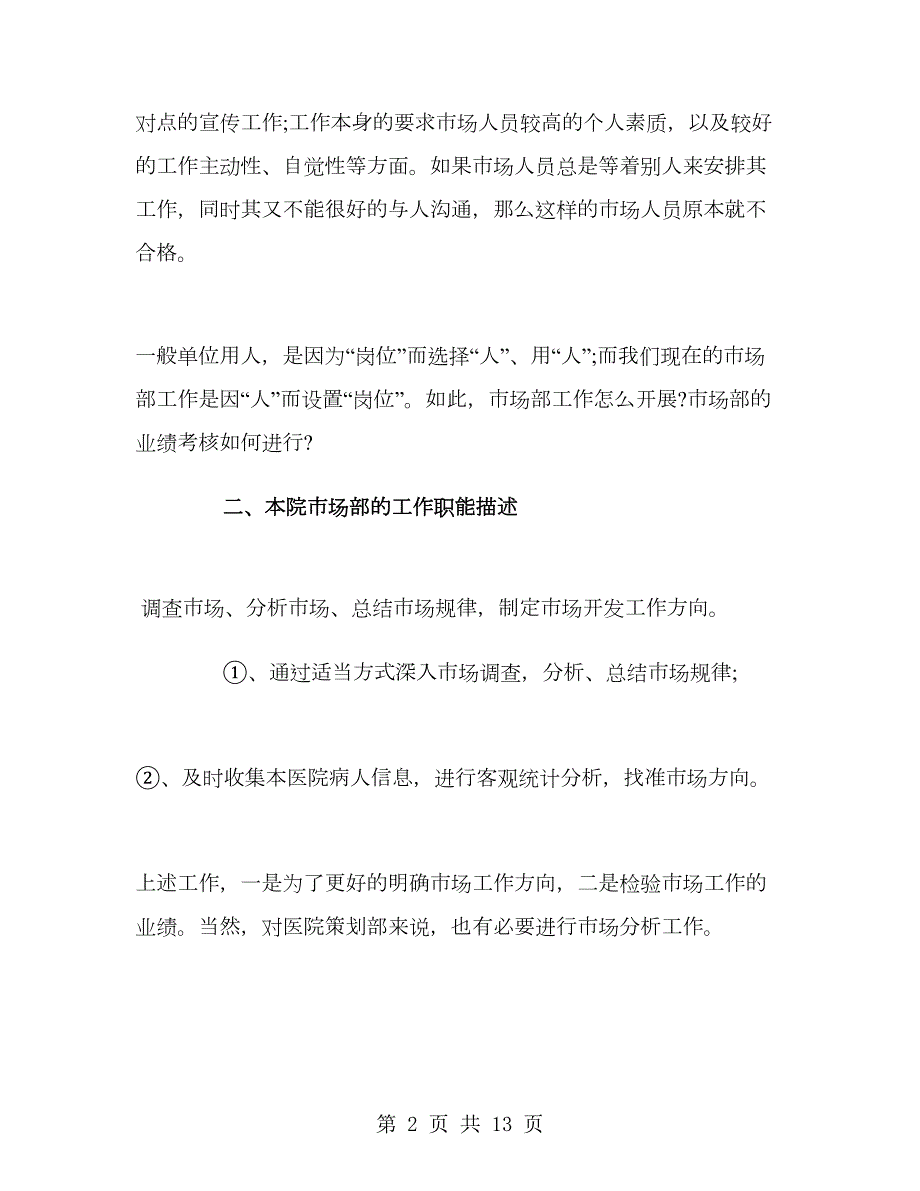 医院市场部营销工作计划.doc_第2页