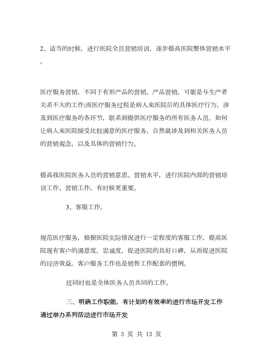 医院市场部营销工作计划.doc_第3页