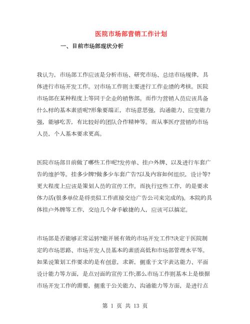 医院市场部营销工作计划.doc