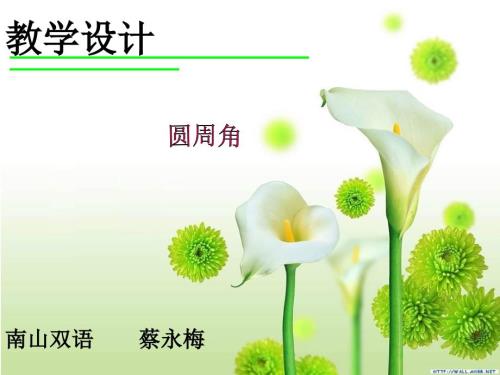 圆周角教学设计PPT课件.ppt