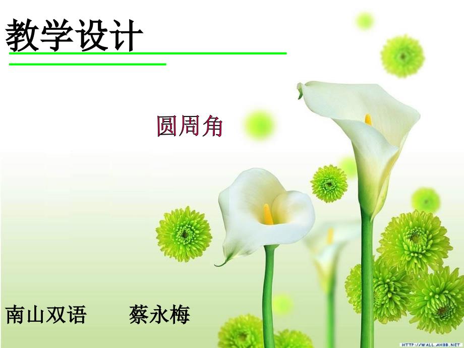 圆周角教学设计PPT课件.ppt_第1页