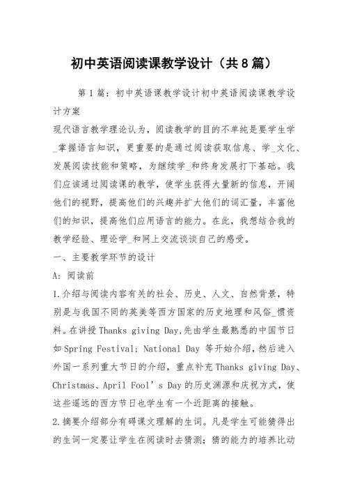 初中英语阅读课教学设计共8篇.docx