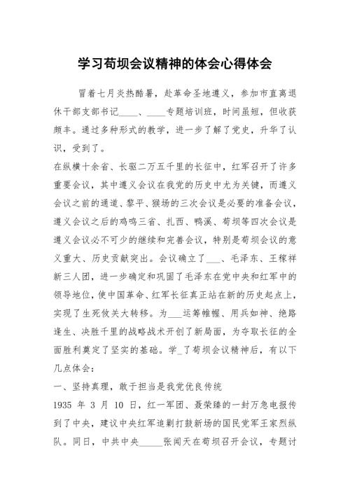 学习苟坝会议精神的体会心得体会.docx