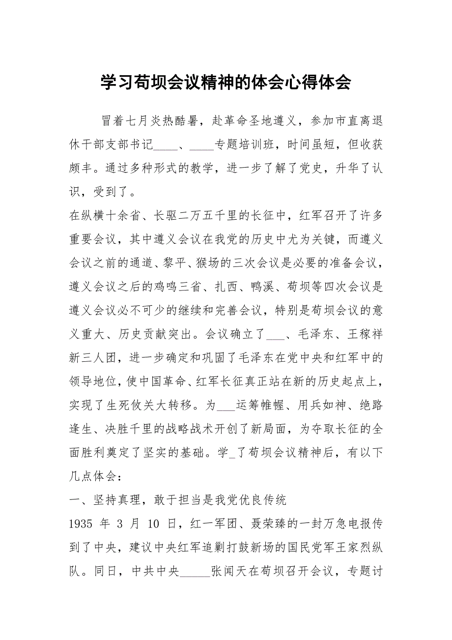 学习苟坝会议精神的体会心得体会.docx_第1页